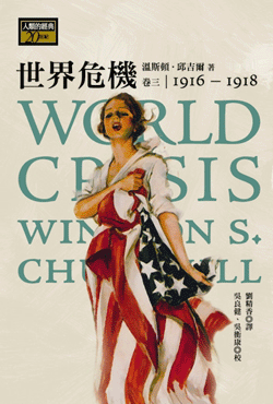 世界危機：第一次世界大戰回憶錄 書封