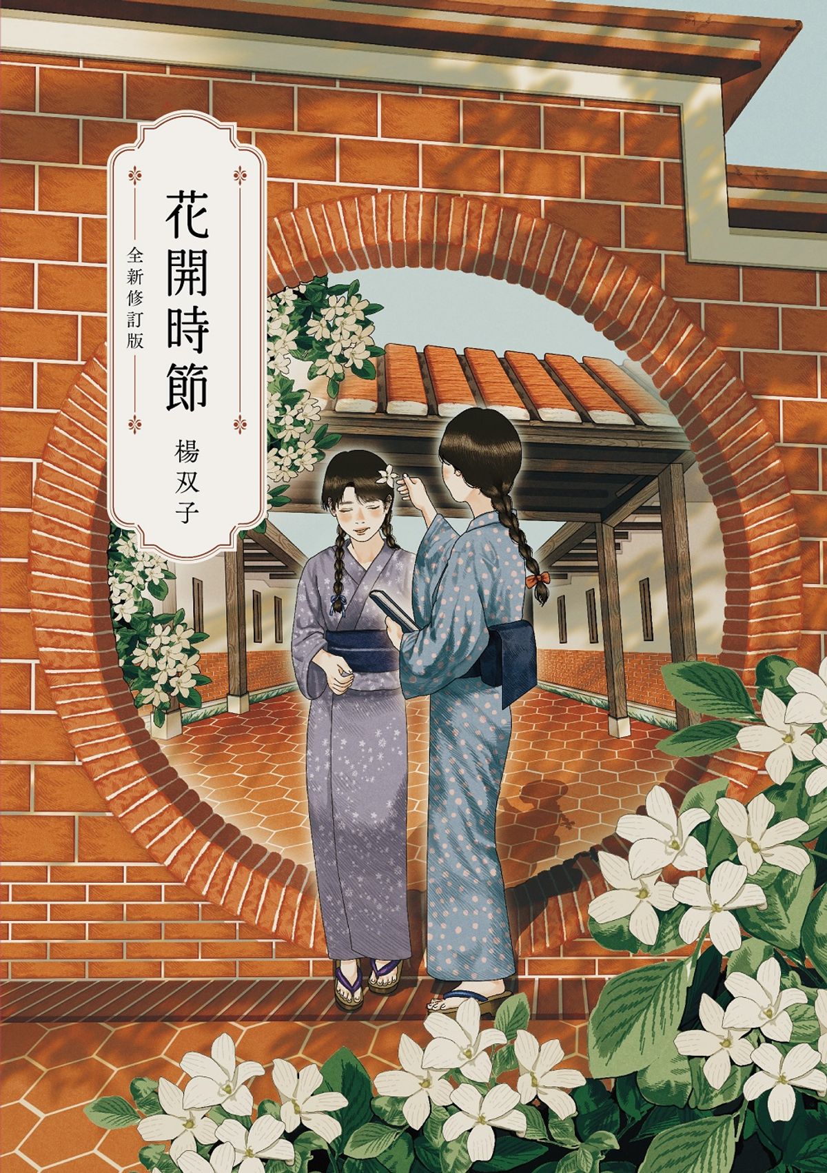 花開時節 書封