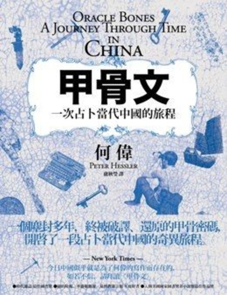 甲骨文：一次占卜當代中國的旅程 書封