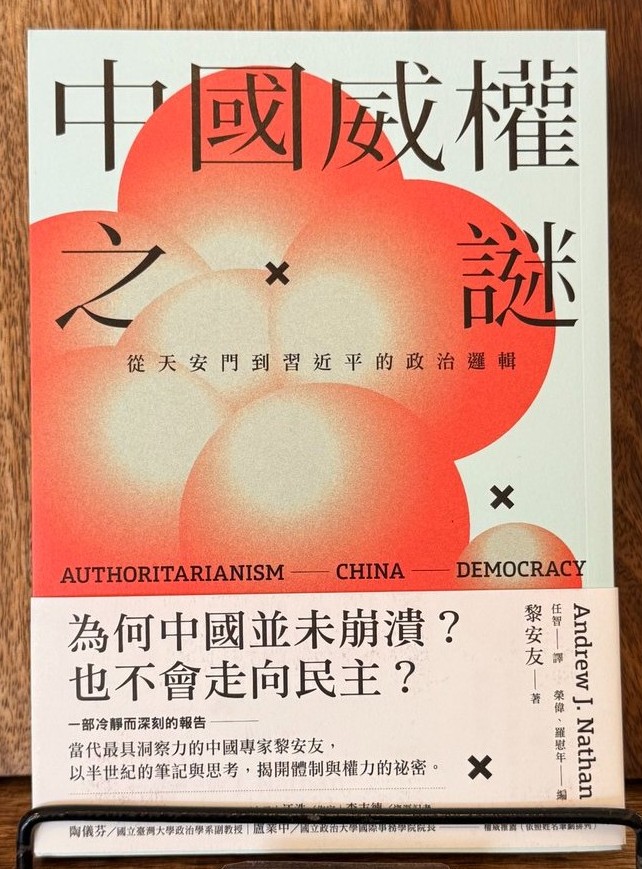 中國威權之謎：從天安門到習近平的政治邏輯 書封