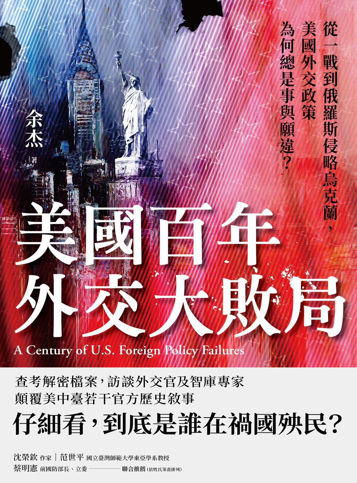 美國百年外交大敗局:從一戰到俄羅斯侵略烏克蘭,美國外交政策為何總是事與願違? 書封